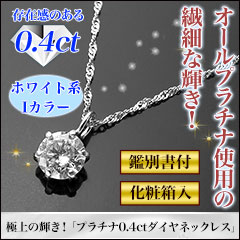 極上の輝き！「プラチナ0.4ctダイヤネックレス」