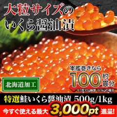 特選鮭いくら醤油漬 500g/1kg