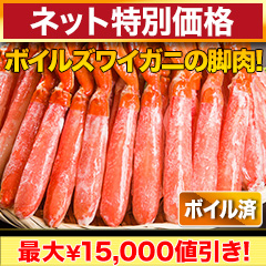 【ネット特別価格】贅沢ボイルズワイガニ棒肉剥き身