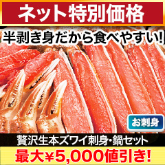 【ネット特別価格】贅沢生本ズワイ刺身・鍋セット 総重量:約800g(正味600g)/総重量:約2.4kg(正味1.8kg)