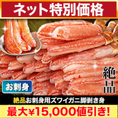 【ネット特別価格】絶品お刺身用本ズワイガニ脚剥き身 総重量:約1kg(正味800g)/総重量:約2kg(正味1.6kg)/総重量:約3kg(正味2.4kg)