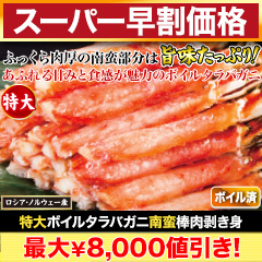 【ネット特別価格】特大ボイルタラバガニ南蛮棒肉剥き身 総重量:約1kg(正味800g)/総重量:約2kg(正味1.6kg)