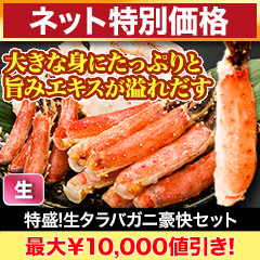 【ネット特別価格】特盛！生タラバガニ豪快セット 総重量:約1.25kg(正味1kg)/総重量:約2.5kg(正味2kg)