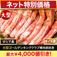 【ネット特別価格】大型ゴールデンキングクラブ棒肉剥き身 総重量:約1kg(正味800g)/総重量:約2kg(正味1.6kg)