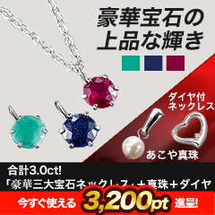 合計3.0ct！「豪華三大宝石ネックレス」＋真珠＋ダイヤ