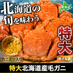 特大北海道産毛ガニ 総重量：約820g(1尾 正味750g) / 総重量：約2.2kg(3尾 正味2kg)