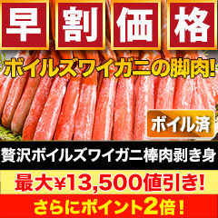 【早割価格★さらにポイント2倍★】贅沢ボイルズワイガニ棒肉剥き身 総重量:約1kg(正味800g)/総重量:約2kg(正味1.6kg)/総重量:約3kg(正味2.4kg)