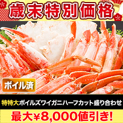 【歳末特別価格】特特大ボイルズワイガニハーフカット盛り合わせ 総重量:約2kg(正味1.6kg)/総重量:約4kg(正味3.2kg)/総重量:約6kg(正味4.8kg)