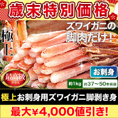 【歳末特別価格】極上お刺身用ズワイガニ脚剥き身 総重量:約1kg(正味800g)/総重量:約2kg(正味1.6kg)