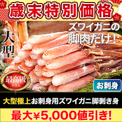 【歳末特別価格】大型極上お刺身用ズワイガニ脚剥き身 総重量:約1kg(正味800g)/総重量:約2kg(正味1.6kg)