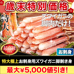 【歳末特別価格】特大極上お刺身用ズワイガニ脚剥き身 総重量:約1kg(正味800g)/総重量:約2kg(正味1.6kg)