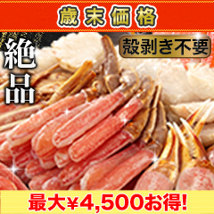 【歳末価格】絶品！生ズワイガニ剥き身欲張りセット 総重量:約1.5kg(正味1.2kg)/総重量:約3kg(正味2.4kg)/総重量:約4.5kg(正味3.6kg)