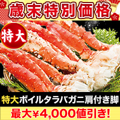 【歳末特別価格】特大ボイルタラバガニ肩付き脚 総重量:約1.25kg(正味1kg)/総重量:約2.5kg(正味2kg)