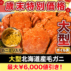 【歳末特別価格】大型北海道産毛ガニ 総重量：約1.1kg(2尾 正味1kg) / 総重量：約2.2kg(4尾 正味2kg)