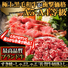 すき焼・しゃぶしゃぶ「佐賀牛切落とし」400g/1.2kg(800g+400g)