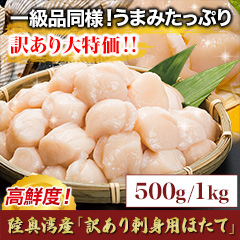 陸奥湾産「訳あり刺身用ほたて」500g/1kg