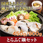 ふぐ料理店おすすめ「とらふぐ鍋セット」450g/900g