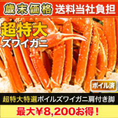 【歳末価格】超特大特選ボイルズワイガニ肩付き脚 総重量:約1.8kg(正味1.5kg)/総重量:約3.6kg(正味3kg)/総重量:約5.5kg(正味5kg)