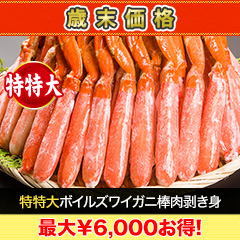 【歳末価格】特特大ボイルズワイガニ棒肉剥き身 総重量:約1kg(正味800g)/総重量:約2kg(正味1.6kg)/総重量:約3kg(正味2.4kg)