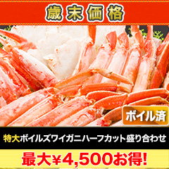 【歳末価格】特大ボイルズワイガニハーフカット盛り合わせ 総重量:約2kg(正味1.6kg)/総重量:約4kg(正味3.2kg)/総重量:約6kg(正味4.8kg)