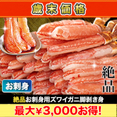 【歳末価格】絶品お刺身用本ズワイガニ脚剥き身 総重量:約1kg(正味800g)/総重量:約2kg(正味1.6kg)/総重量:約3kg(正味2.4kg)