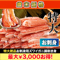 【歳末価格】特大絶品お刺身用本ズワイガニ脚剥き身 総重量:約1kg(正味800g)/総重量:約2kg(正味1.6kg)/総重量:約3kg(正味2.4kg)