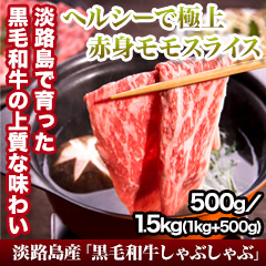 淡路島産「黒毛和牛しゃぶしゃぶ」 500g/1.5kg(1kg+500g)