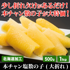 本チャン塩数の子(大折れ)500g/1kg