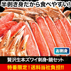 【FM滋賀特番・送料当社負担】贅沢生本ズワイ刺身・鍋セット 総重量:約800g(正味600g)/総重量:約2.4kg(正味1.8kg)