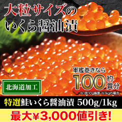 【歳末価格】特選鮭いくら醤油漬 500g/1kg