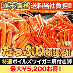 【歳末価格+送料当社負担】特選ボイルズワイガニ肩付き脚 総重量:約1.8kg(正味1.5kg)/総重量:約3.6kg(正味3kg)/総重量:約5.5kg(正味5kg)