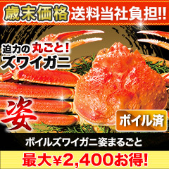 【歳末価格+送料当社負担】ボイルズワイガニ姿まるごと 総重量:約2.4kg(5尾)/総重量:約3.6kg(7～9尾)