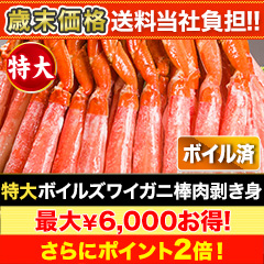 【歳末価格+送料当社負担】特大ボイルズワイガニ棒肉剥き身 総重量:約1kg(正味800g)/総重量:約2kg(正味1.6kg)/総重量:約3kg(正味2.4kg)