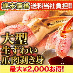 【歳末価格+送料当社負担】大型生ずわい爪肉剥身 総重量:約1.5kg(正味1.2kg)/総重量:約3kg(正味2.4kg)