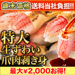 【歳末価格+送料当社負担】特大生ずわい爪肉剥き身 総重量:約1.5kg(正味1.2kg)/総重量:約3kg(正味2.4kg)