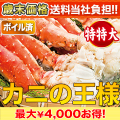 【歳末価格+送料当社負担】特特大ボイルタラバガニ肩付き脚 総重量:約1.5kg(正味1.2kg)/総重量:約3kg(正味2.4kg)