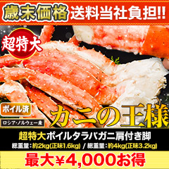 【歳末価格+送料当社負担】超特大ボイルタラバガニ肩付き脚 総重量:約2kg(正味1.6kg)/総重量:約4kg(正味3.2kg)