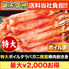 【歳末価格+送料当社負担】特大ボイルタラバガニ南蛮棒肉剥き身 総重量:約1kg(正味800g)/総重量:約2kg(正味1.6kg)