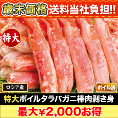 【歳末価格+送料当社負担】特大ボイルタラバガニ棒肉剥き身 総重量:約750g(正味600g)/総重量:約1.5kg(正味1.2kg)