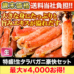 【歳末価格+送料当社負担】特盛！生タラバガニ豪快セット 総重量:約1.25kg(正味1kg)/総重量:約2.5kg(正味2kg)