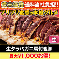 【歳末価格+送料当社負担】生タラバガニ肩付脚 総重量:約1.5kg(正味1.2kg)/総重量:約3kg(正味2.4kg)