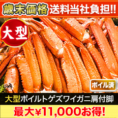 【歳末価格+送料当社負担】大型ボイルトゲズワイガニ肩付脚 総重量:2.4kg(正味2kg)/総重量:4.8kg(正味4kg)/総重量:7.2kg(正味6kg)