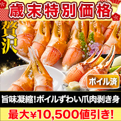 【歳末特別価格】旨味凝縮！ボイルずわい爪肉剥き身 総重量:約1.5kg(正味1.2kg)/総重量:約3kg(正味2.4kg)/総重量:約4.5kg(正味3.6kg)