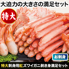 特大刺身用紅ズワイガニ剥き身満足セット 総重量:1.8kg(正味1.5kg)/総重量:3.6kg(正味3kg)/総重量:5.4kg(正味4.5kg)