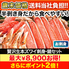 【歳末価格+送料当社負担】贅沢生本ズワイ刺身・鍋セット 総重量:約800g(正味600g)/総重量:約2.4kg(正味1.8kg)