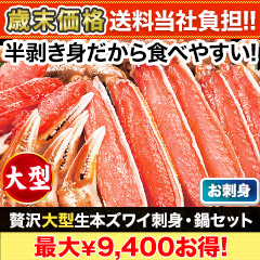 【歳末価格+送料当社負担】贅沢大型生本ズワイ刺身・鍋セット 総重量:約800g(正味600g)/総重量:約2.4kg(正味1.8kg)