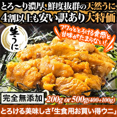 とろける美味しさ「生食用お買い得ウニ」200g/500g(400+100g)