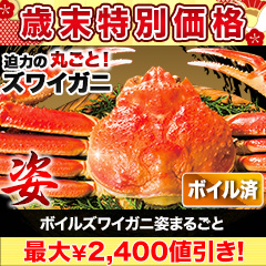 【歳末特別価格】ボイルズワイガニ姿まるごと 総重量:約2.4kg(5尾)/総重量:約3.6kg(7～9尾)