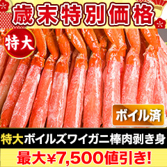 【歳末特別価格】特大ボイルズワイガニ棒肉剥き身 総重量:約1kg(正味800g)/総重量:約2kg(正味1.6kg)/総重量:約3kg(正味2.4kg)