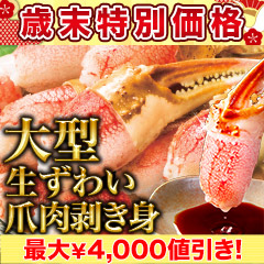 【歳末特別価格】大型生ずわい爪肉剥身 総重量:約1.5kg(正味1.2kg)/総重量:約3kg(正味2.4kg)